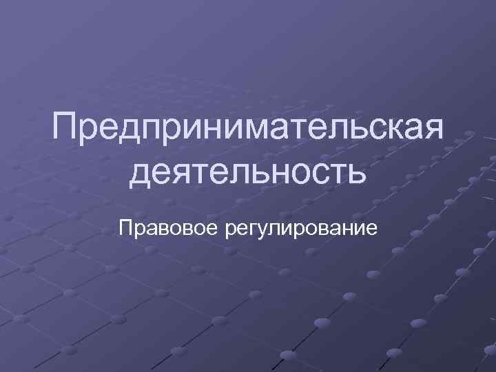 Предпринимательская деятельность Правовое регулирование 