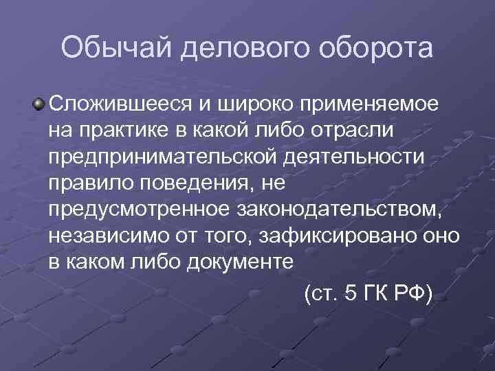 Обычай делового оборота Сложившееся и широко применяемое на практике в какой либо отрасли предпринимательской