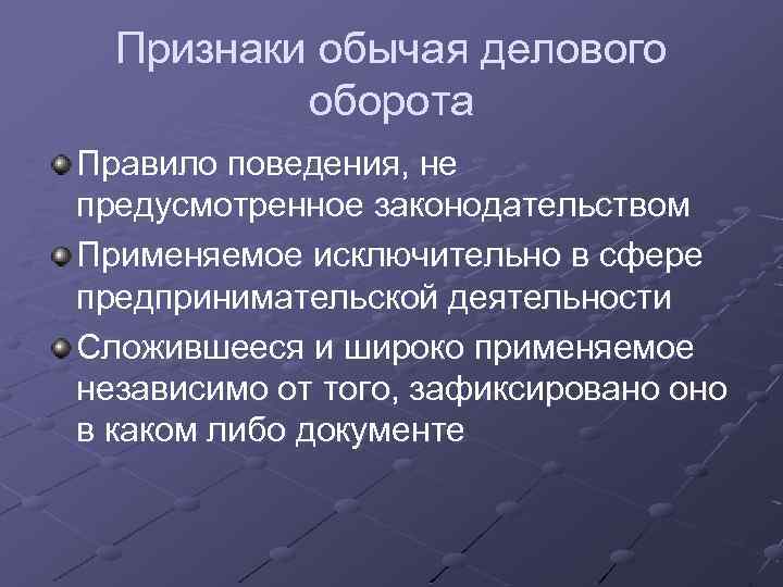 Обычай делового оборота в предпринимательском праве. Обычаи делового оборота. Обычаи делового оборота в предпринимательской деятельности. Обычай и обычай делового оборота. Обычаи делового оборота в гражданском праве.