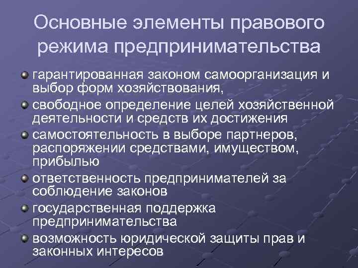 Основные элементы правового режима предпринимательства гарантированная законом самоорганизация и выбор форм хозяйствования, свободное определение