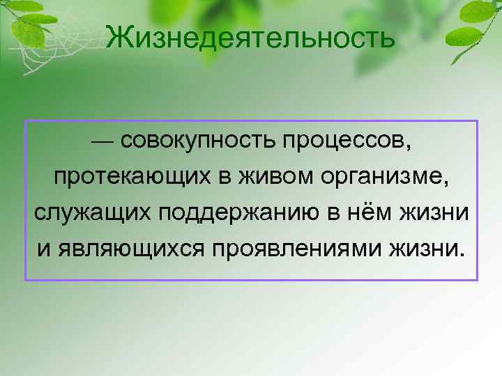 Жизнедеятельность — совокупность процессов, протекающих в живом организме, служащих поддержанию в нём жизни и