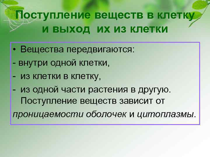 Поступление веществ в клетку и выход их из клетки • Вещества передвигаются: - внутри