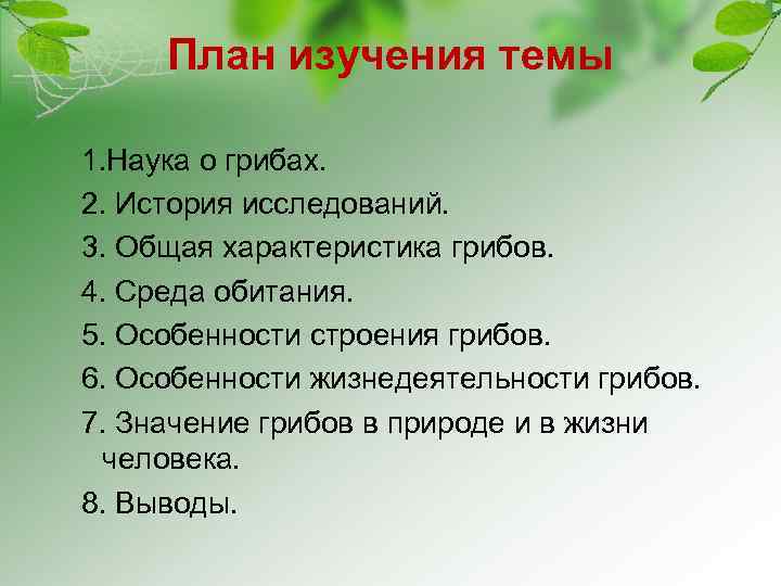 План изучения темы 1. Наука о грибах. 2. История исследований. 3. Общая характеристика грибов.