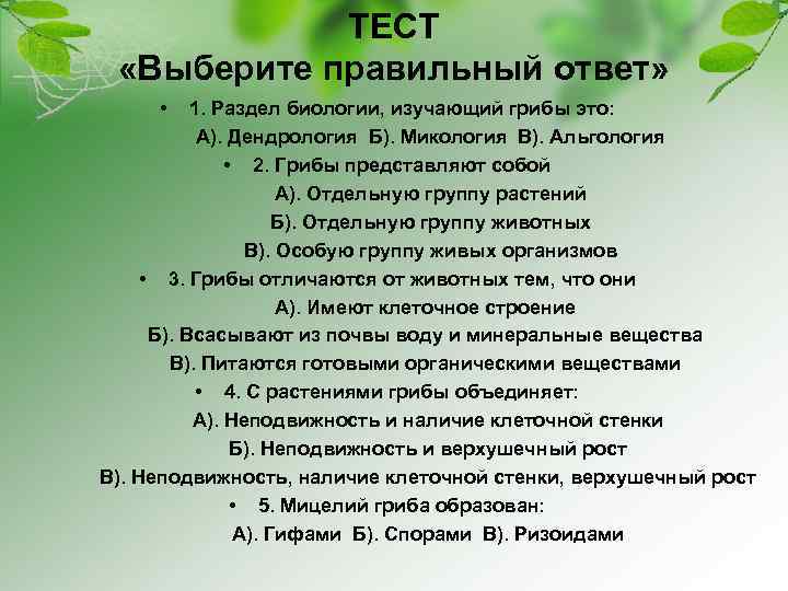 ТЕСТ «Выберите правильный ответ» • 1. Раздел биологии, изучающий грибы это: А). Дендрология Б).