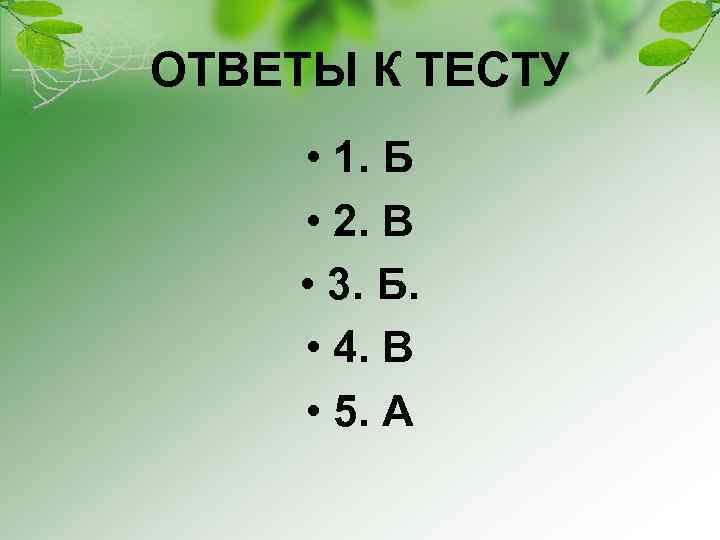 ОТВЕТЫ К ТЕСТУ • 1. Б • 2. В • 3. Б. • 4.
