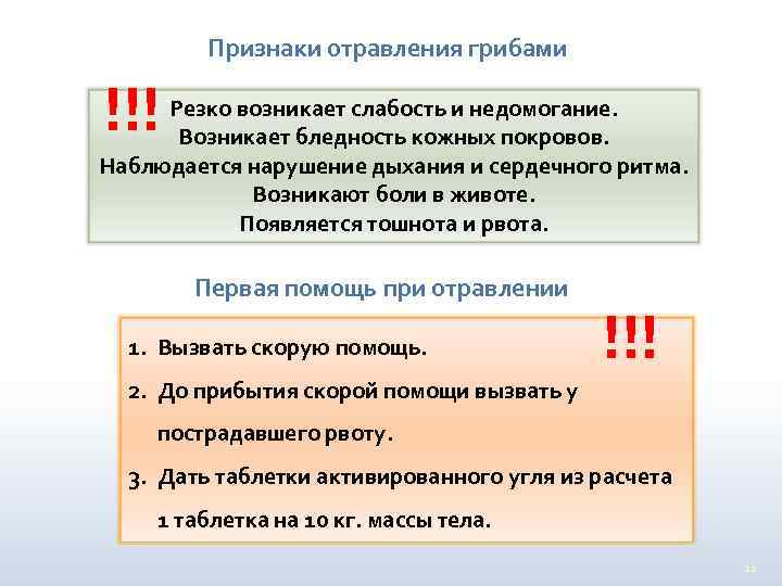 Признаки отравления грибами !!! Резко возникает слабость и недомогание. Возникает бледность кожных покровов. Наблюдается