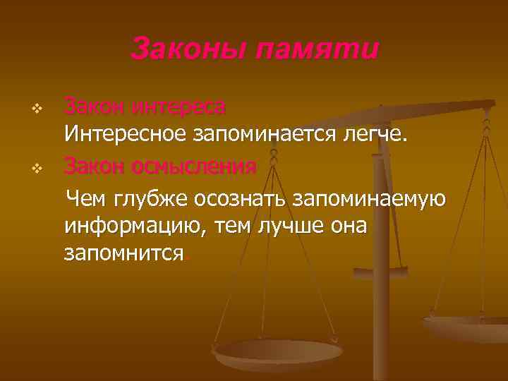 Законы памяти v v Закон интереса Интересное запоминается легче. Закон осмысления Чем глубже осознать