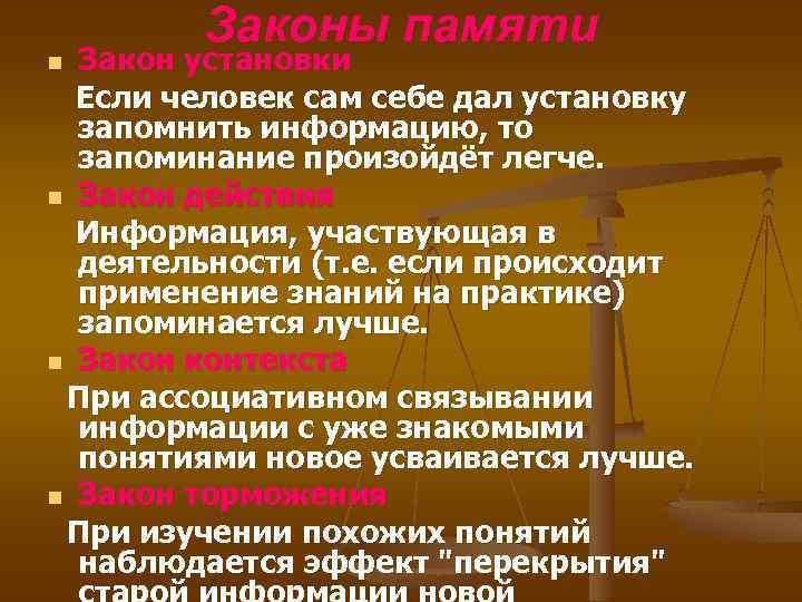 Законы памяти Закон установки Если человек сам себе дал установку запомнить информацию, то запоминание