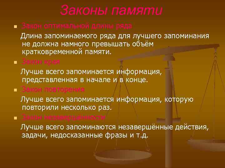 Законы памяти n n Закон оптимальной длины ряда Длина запоминаемого ряда для лучшего запоминания