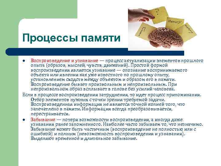 Процессы памяти Воспроизведение и узнавание — процесс актуализации элементов прошлого опыта (образов, мыслей, чувств,
