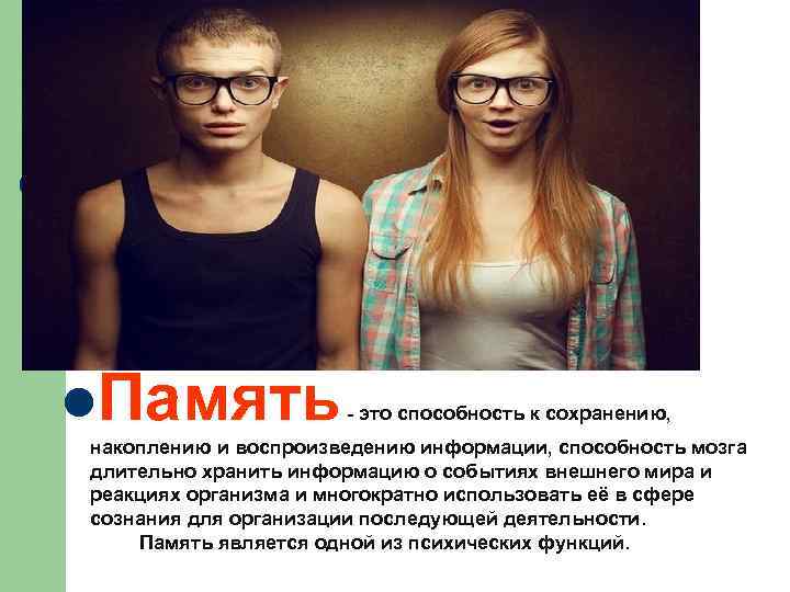 l. Память - это способность к сохранению, накоплению и воспроизведению информации, способность мозга длительно