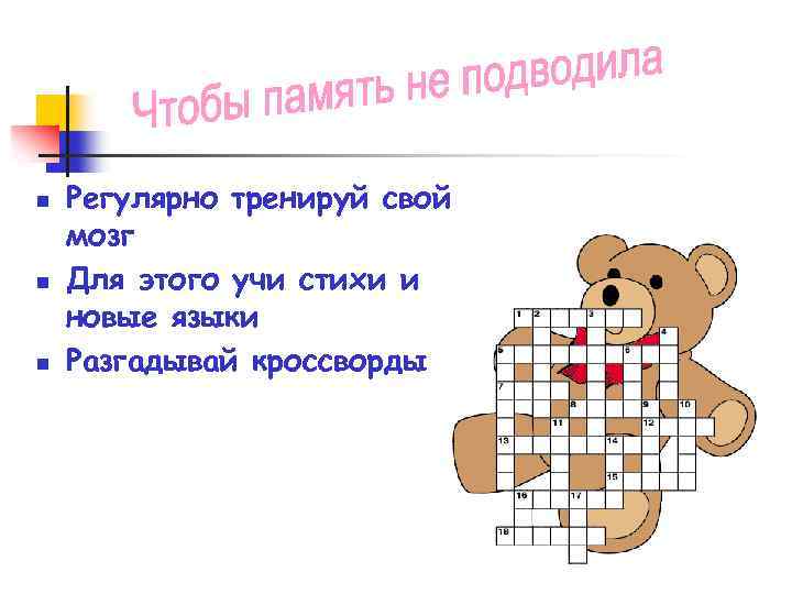 n n n Регулярно тренируй свой мозг Для этого учи стихи и новые языки