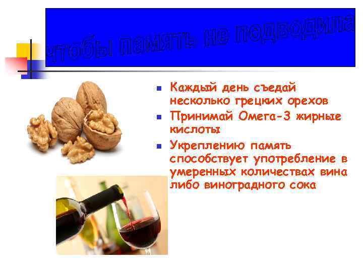 n n n Каждый день съедай несколько грецких орехов Принимай Омега-3 жирные кислоты Укреплению