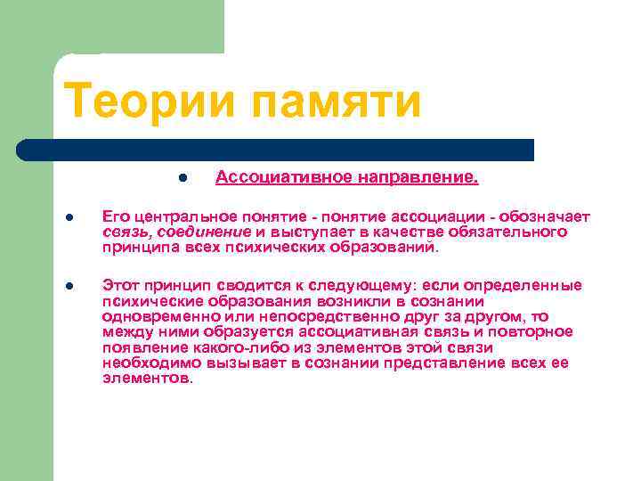 Теории памяти l Ассоциативное направление. l Его центральное понятие - понятие ассоциации - обозначает