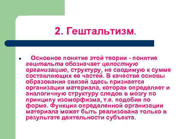 2. Гештальтизм. l Основное понятие этой теории - понятие гештальта обозначает целостную организацию, структуру,