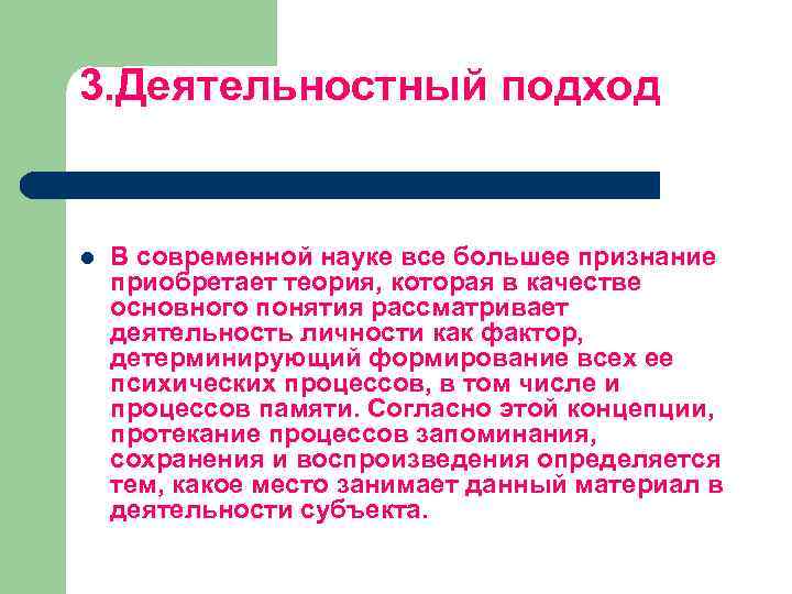 3. Деятельностный подход l В современной науке все большее признание приобретает теория, которая в