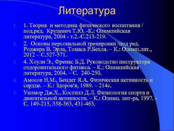  Литература 1. Теория и методика физического воспитания / под. ред. Круцевич Т. Ю.