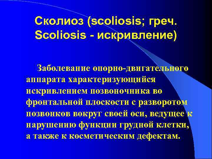  Сколиоз (scoliosis; греч. Scoliosis - искривление) Заболевание опорно-двигательного аппарата характеризующийся искривлением позвоночника во