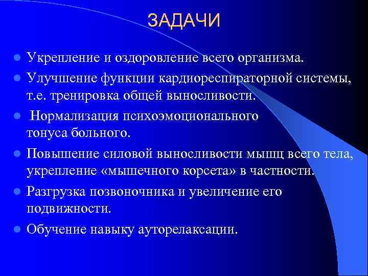  ЗАДАЧИ l Укрепление и оздоровление всего организма. l Улучшение функции кардиореспираторной системы, т.