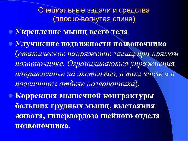  Специальные задачи и средства (плоско-вогнутая спина) l Укрепление мышц всего тела l Улучшение