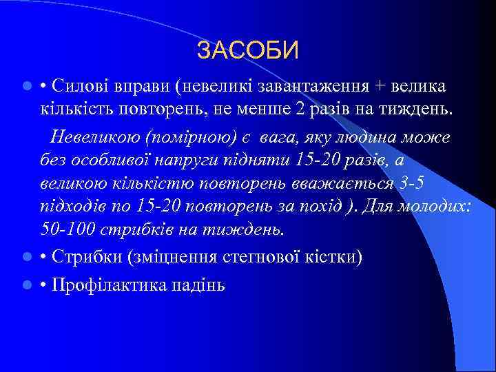  ЗАСОБИ l • Силові вправи (невеликі завантаження + велика кількість повторень, не менше