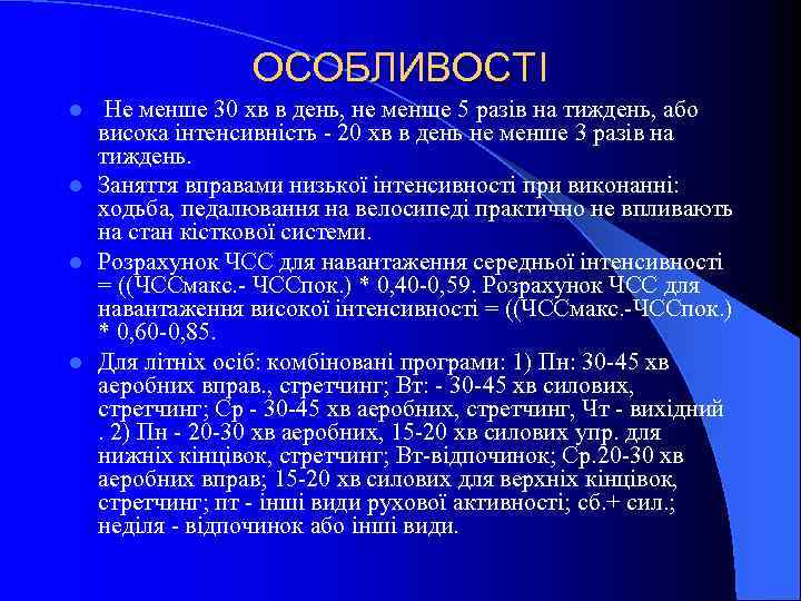  ОСОБЛИВОСТІ l Не менше 30 хв в день, не менше 5 разів на