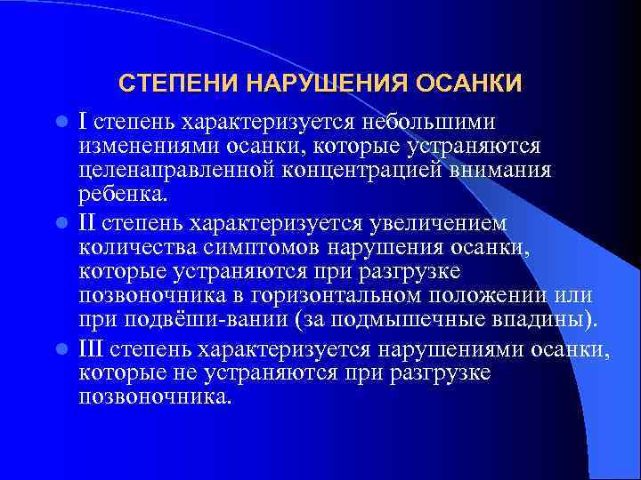  СТЕПЕНИ НАРУШЕНИЯ ОСАНКИ l I степень характеризуется небольшими изменениями осанки, которые устраняются целенаправленной