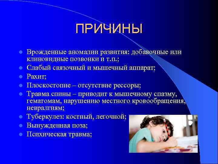  ПРИЧИНЫ l Врожденные аномалии развития: добавочные или клиновидные позвонки и т. п. ;