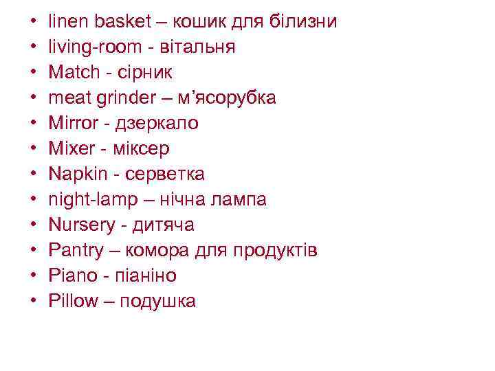  • • • linen basket – кошик для білизни living-room - вітальня Match