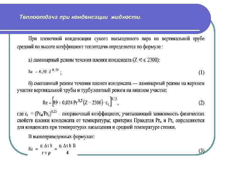 Какое количество при конденсации