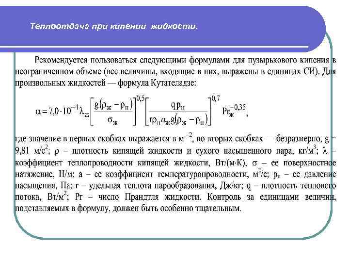 Теплообмен жидкости