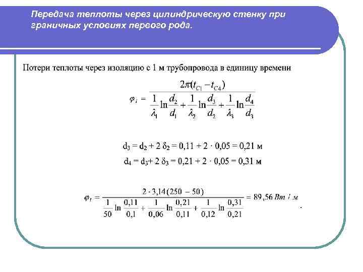 Передача тепла через плоскую многослойную стенку при граничных условиях третьего рода