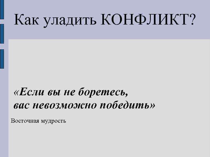 Как уладить КОНФЛИКТ? «Если вы не боретесь, вас невозможно победить» Восточная мудрость 