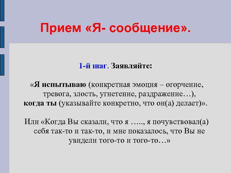 Я сообщение. Формула я сообщения. Прием я сообщение. Сообщение мне.