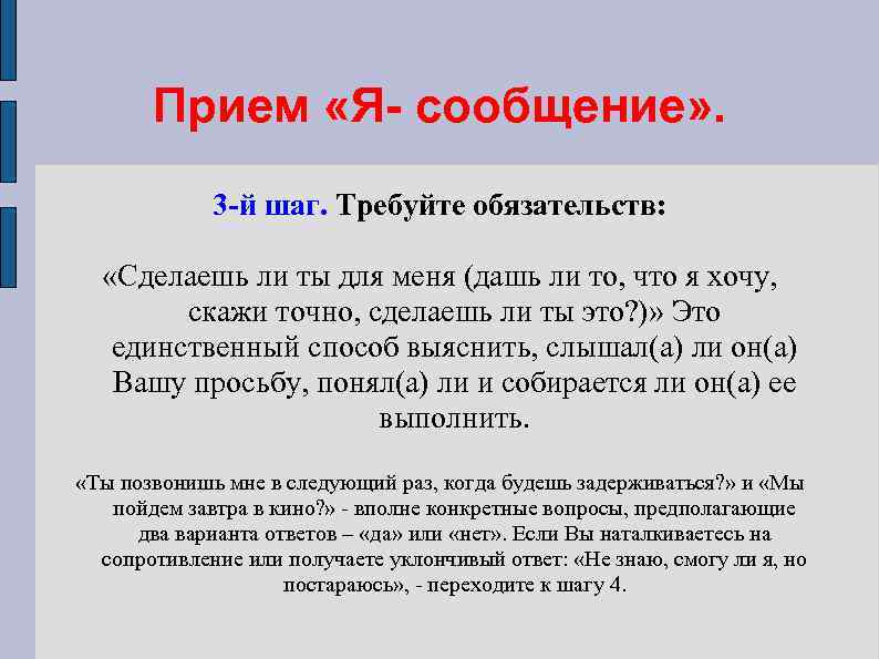 Прием «Я- сообщение» . 3 -й шаг. Требуйте обязательств: «Сделаешь ли ты для меня