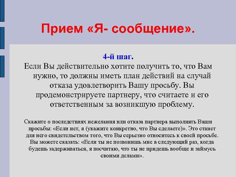 Прием «Я- сообщение» . 4 -й шаг. Если Вы действительно хотите получить то, что