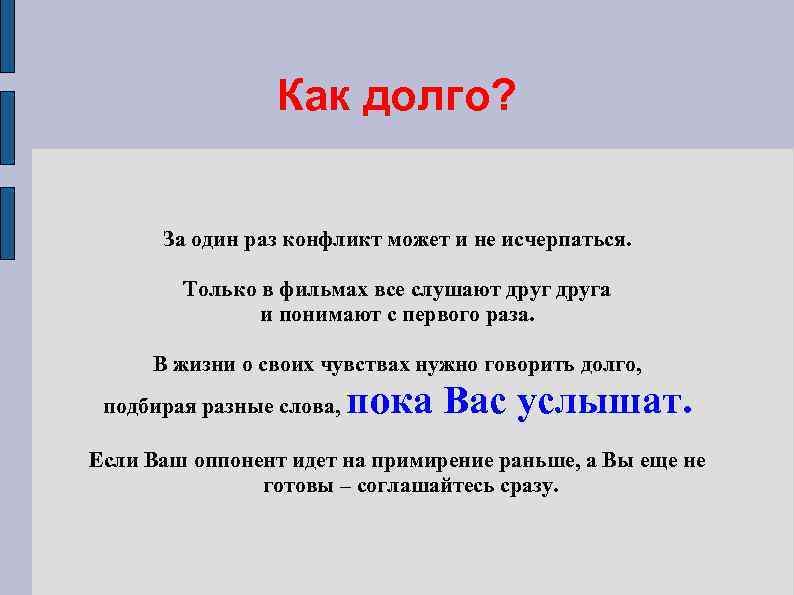 Как долго? За один раз конфликт может и не исчерпаться. Только в фильмах все
