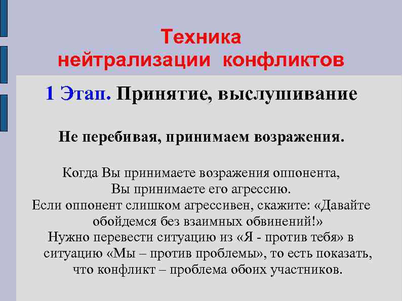 Техника нейтрализации конфликтов 1 Этап. Принятие, выслушивание Не перебивая, принимаем возражения. Когда Вы принимаете