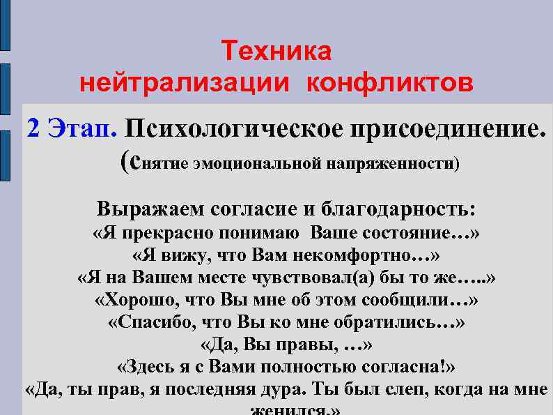 Конфликт аргументы. Техника нейтрализации конфликтов. Техники психологического присоединения. Методы нейтрализации конфликта. Приемы психологического присоединения.