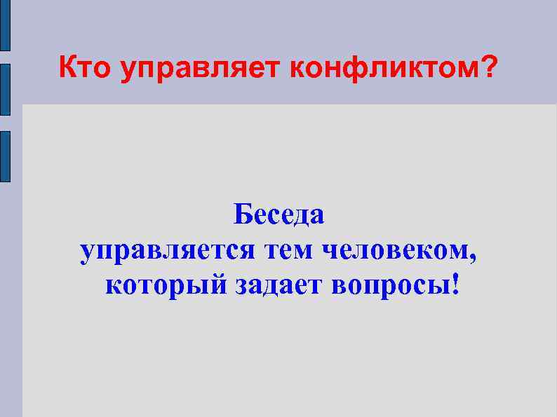 Кто управляет конфликтом? Беседа управляется тем человеком, который задает вопросы! 