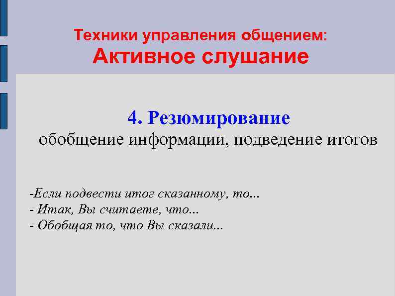 Техника управления. Активное слушание резюмирование. Резюмирование как подведение итогов. Резюмирование прием общение. Фразы резюмирования.