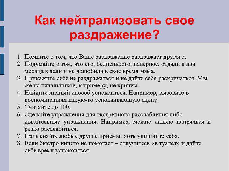 Как нейтрализовать свое раздражение? 1. Помните о том, что Ваше раздражение раздражает другого. 2.