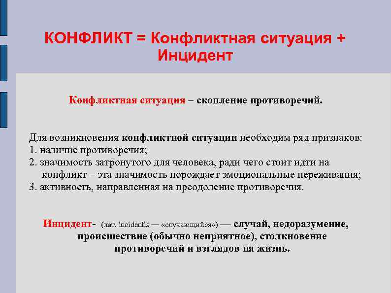 КОНФЛИКТ = Конфликтная ситуация + Инцидент Конфликтная ситуация – скопление противоречий. Для возникновения конфликтной