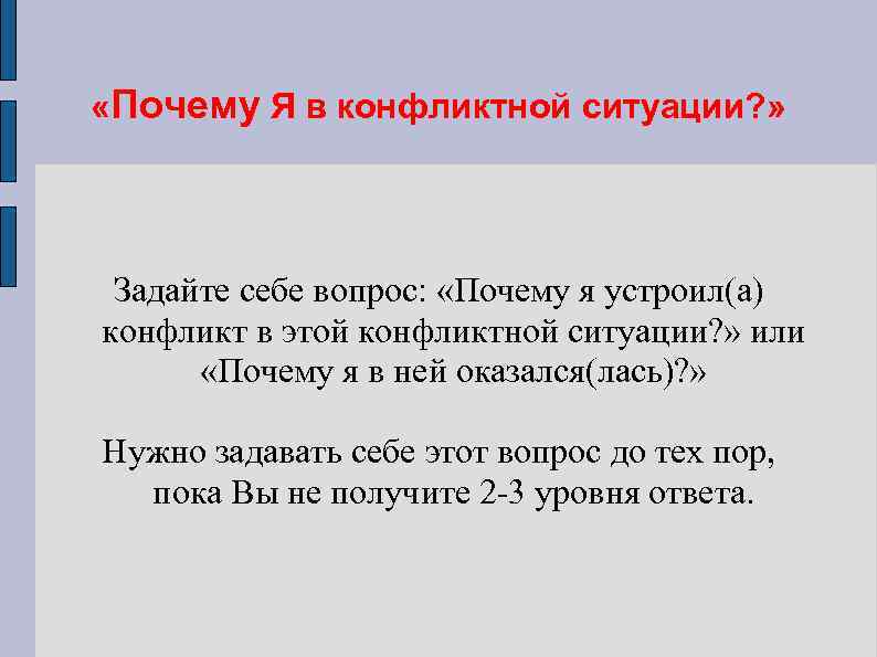  «Почему Я в конфликтной ситуации? » Задайте себе вопрос: «Почему я устроил(а) конфликт