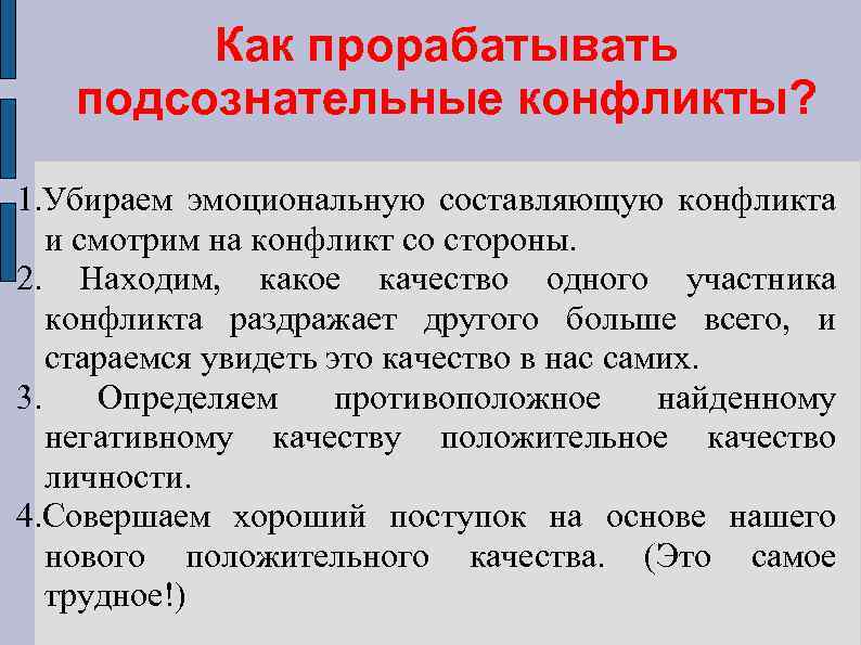 Как прорабатывать подсознательные конфликты? 1. Убираем эмоциональную составляющую конфликта и смотрим на конфликт со