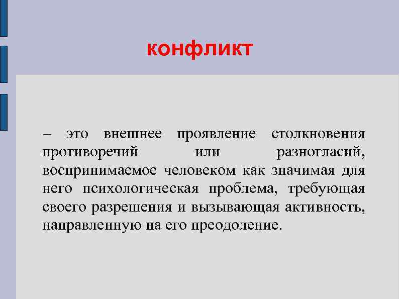 конфликт – это внешнее проявление столкновения противоречий или разногласий, воспринимаемое человеком как значимая для