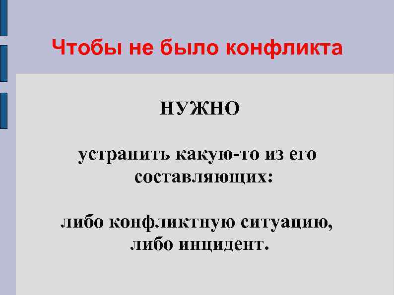 Чтобы не было конфликта НУЖНО устранить какую-то из его составляющих: либо конфликтную ситуацию, либо
