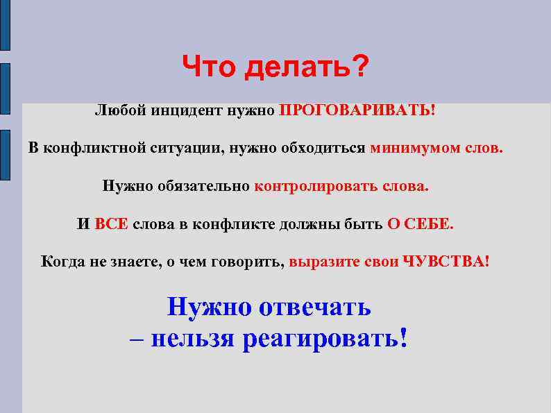 Что делает находится. Что не следует делать в конфликтной ситуации. Чего нельзя делать во время конфликтов. Что надо делать в конфликтной ситуации. Что нельзя делать в конфликте.