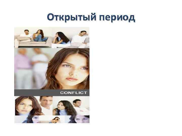 Открытый период 