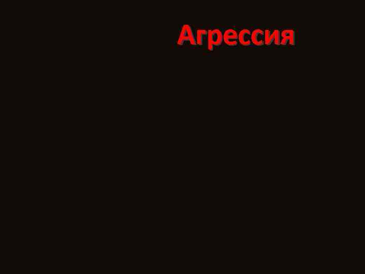 Агрессия 